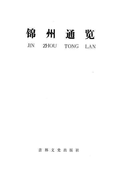 《锦州通览》.pdf电子版_辽宁省志预览图1