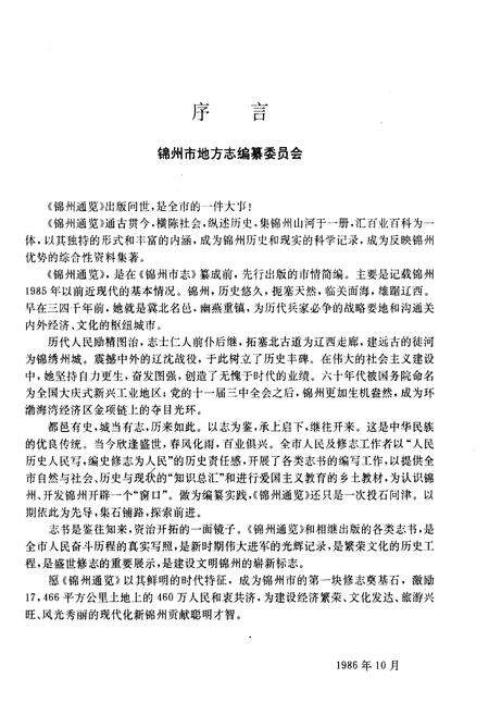 《锦州通览》.pdf电子版_辽宁省志预览图3