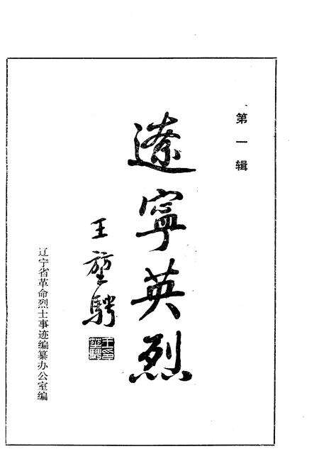 《辽宁英烈 第1 辑》.pdf电子版_辽宁省志预览图1