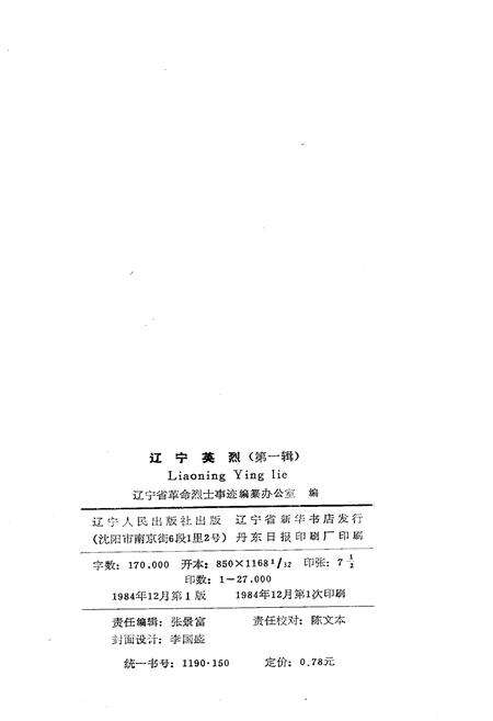 《辽宁英烈 第1 辑》.pdf电子版_辽宁省志预览图2