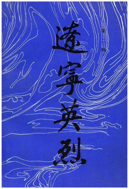 《辽宁英烈 第2 辑》.pdf电子版_辽宁省志缩略图