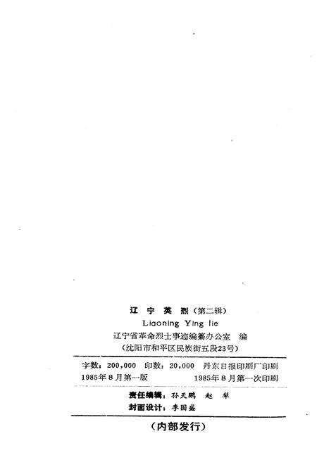 《辽宁英烈 第2 辑》.pdf电子版_辽宁省志预览图2