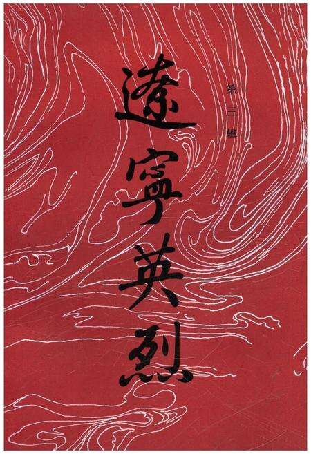 《辽宁英烈 第3 辑》.pdf电子版_辽宁省志缩略图