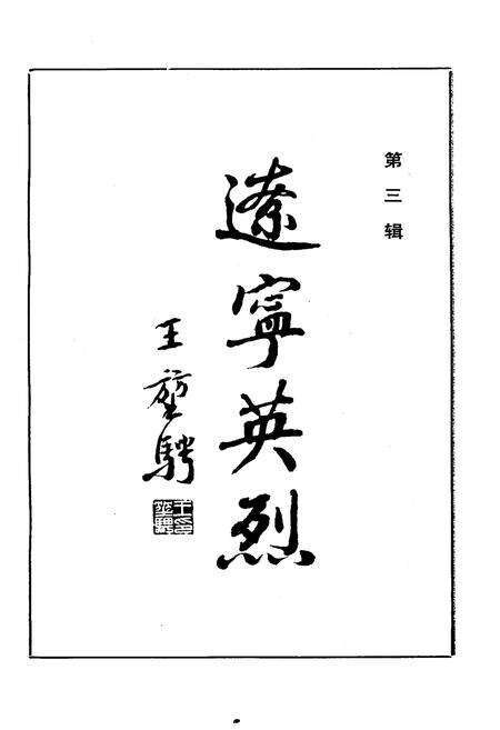 《辽宁英烈 第3 辑》.pdf电子版_辽宁省志预览图1