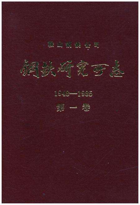 《鞍山钢铁公司 钢铁研究所编（1948-1985）第一卷》.pdf电子版_辽宁省志缩略图