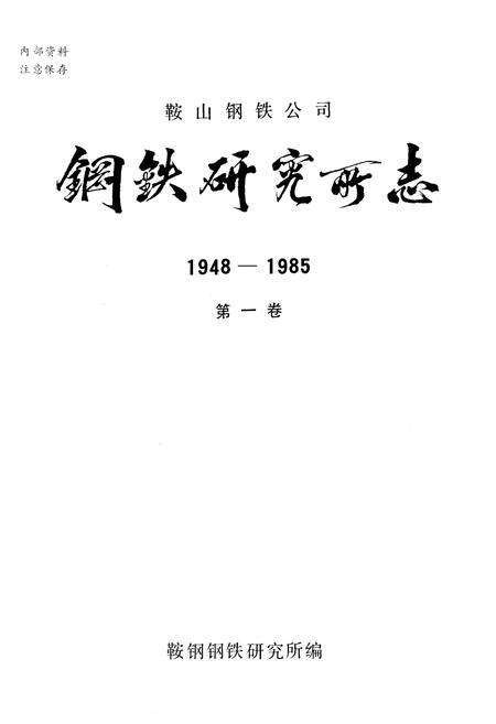 《鞍山钢铁公司 钢铁研究所编（1948-1985）第一卷》.pdf电子版_辽宁省志预览图1