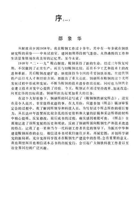 《鞍山钢铁公司 钢铁研究所编（1948-1985）第一卷》.pdf电子版_辽宁省志预览图2
