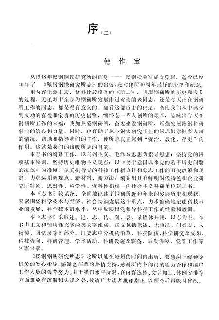 《鞍山钢铁公司 钢铁研究所编（1948-1985）第一卷》.pdf电子版_辽宁省志预览图3