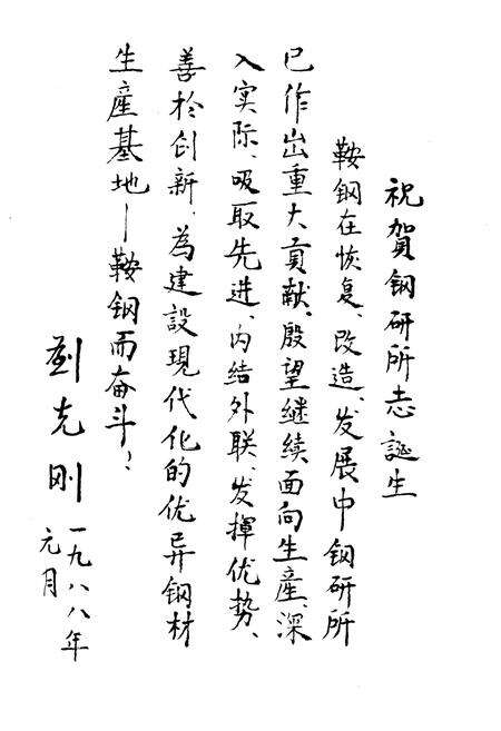 《鞍山钢铁公司 钢铁研究所编（1948-1985）第一卷》.pdf电子版_辽宁省志预览图5