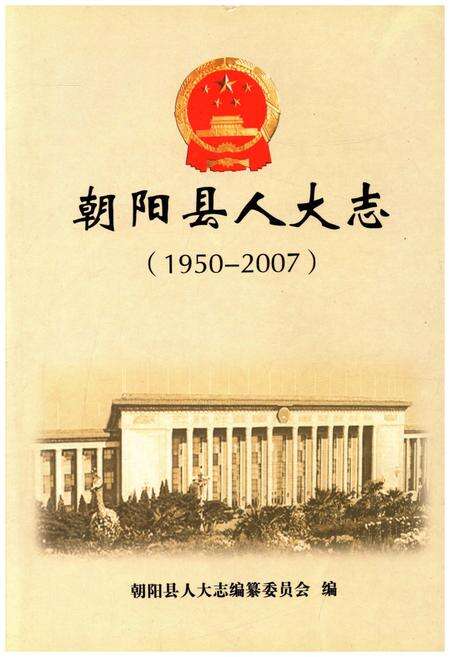 《朝阳县人大志 1950-2007》.pdf电子版_辽宁省志