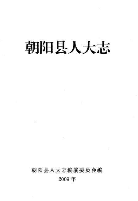 《朝阳县人大志 1950-2007》.pdf电子版_辽宁省志预览图1
