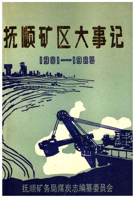 《抚顺矿区大事记 1901-1985》.pdf电子版_辽宁省志缩略图