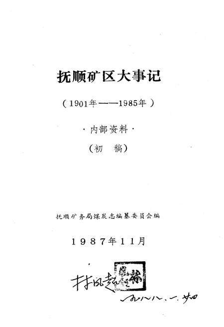 《抚顺矿区大事记 1901-1985》.pdf电子版_辽宁省志预览图1