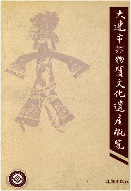 《大连市非物质文化遗产概览》.pdf电子版_辽宁省志缩略图