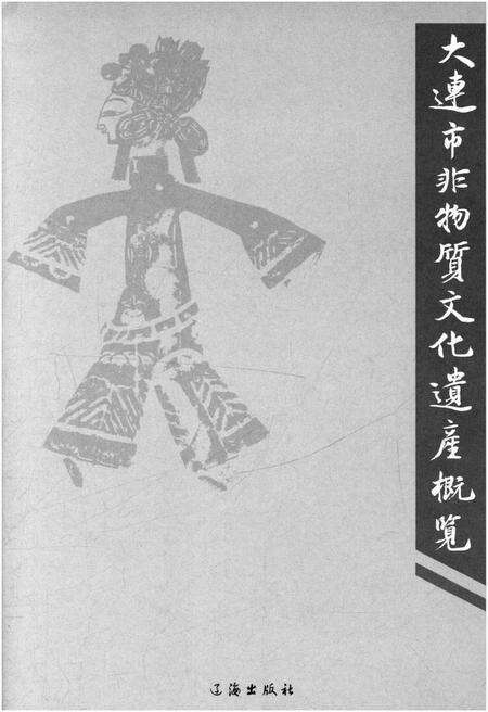 《大连市非物质文化遗产概览》.pdf电子版_辽宁省志预览图1