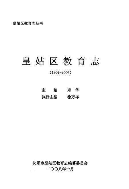 《皇姑区教育志 1907-2006》.pdf电子版_辽宁省志预览图1