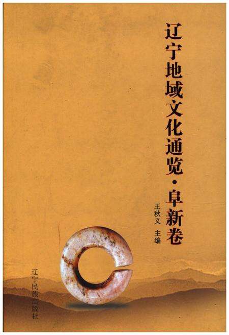 《辽宁地域文化通览 阜新卷》.pdf电子版_辽宁省志缩略图