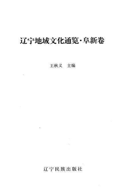 《辽宁地域文化通览 阜新卷》.pdf电子版_辽宁省志预览图1