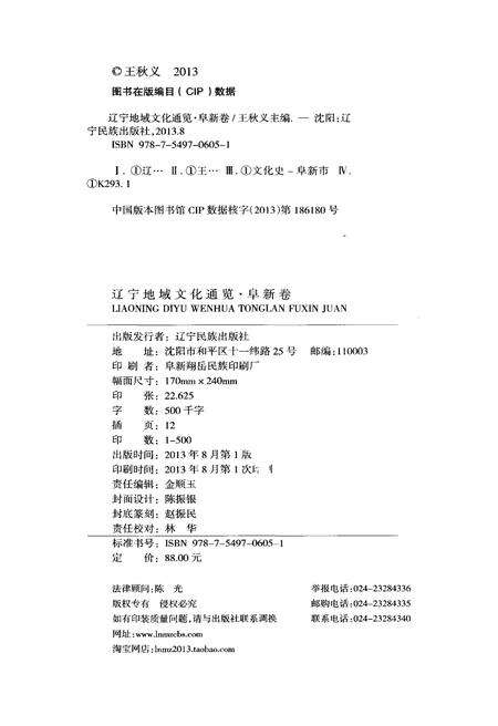 《辽宁地域文化通览 阜新卷》.pdf电子版_辽宁省志预览图2