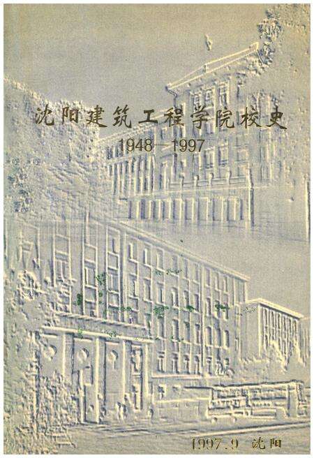 《沈阳建筑工程学院院史  1948-1997》.pdf电子版_辽宁省志缩略图
