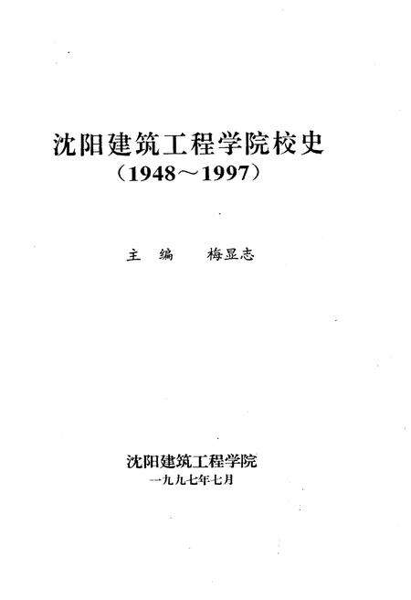 《沈阳建筑工程学院院史  1948-1997》.pdf电子版_辽宁省志预览图1
