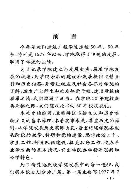 《沈阳建筑工程学院院史  1948-1997》.pdf电子版_辽宁省志预览图3