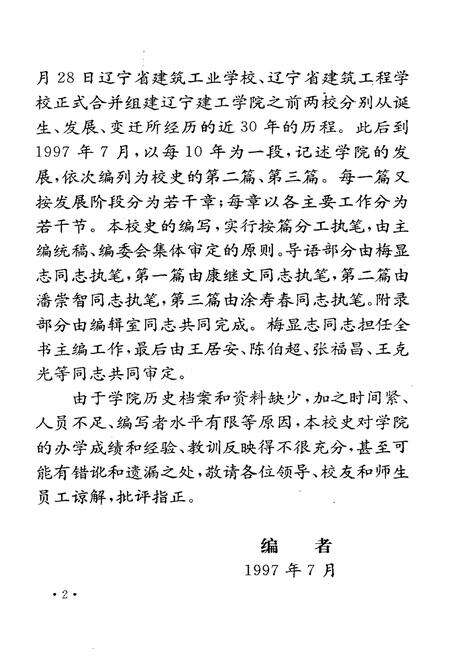 《沈阳建筑工程学院院史  1948-1997》.pdf电子版_辽宁省志预览图4