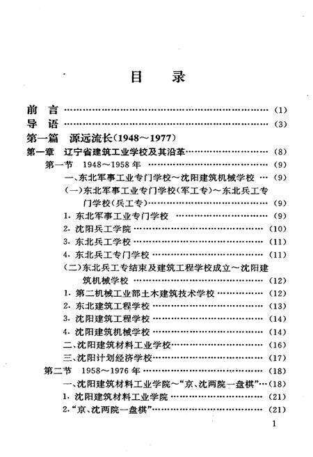 《沈阳建筑工程学院院史  1948-1997》.pdf电子版_辽宁省志预览图5