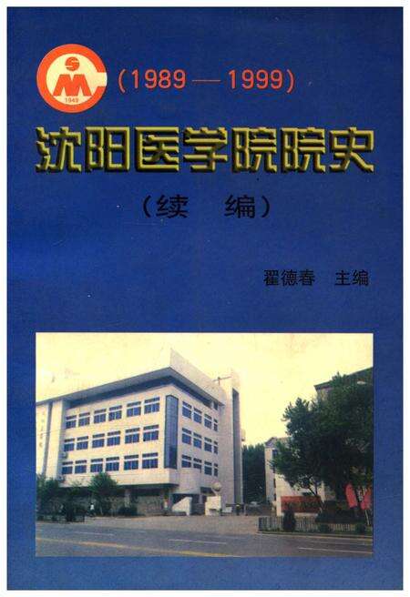 《沈阳医学院院史 续编 1989-1999》.pdf电子版_辽宁省志缩略图