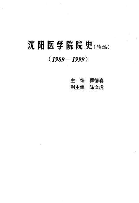 《沈阳医学院院史 续编 1989-1999》.pdf电子版_辽宁省志预览图1