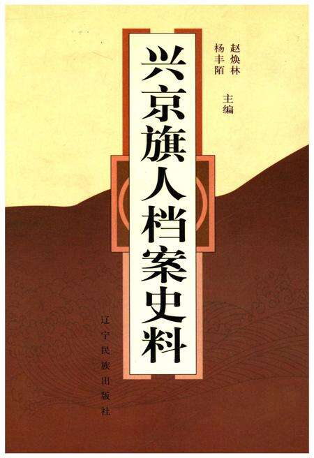 《兴京旗人档案史料》.pdf电子版_辽宁省志缩略图