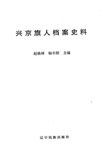 《兴京旗人档案史料》.pdf电子版_辽宁省志预览图1