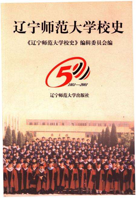 《辽宁师范大学校史 1951-2001》.pdf电子版_辽宁省志缩略图