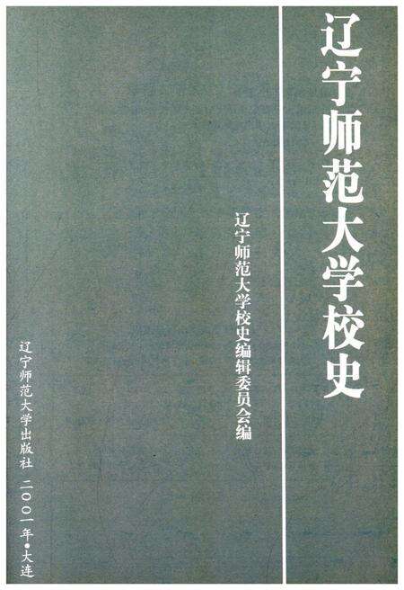 《辽宁师范大学校史 1951-2001》.pdf电子版_辽宁省志预览图1