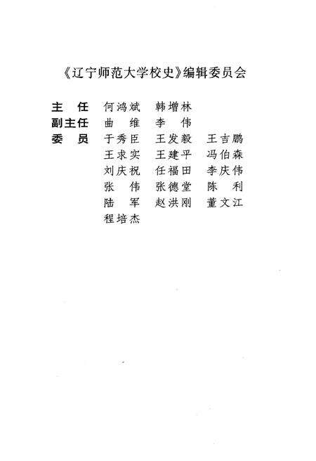 《辽宁师范大学校史 1951-2001》.pdf电子版_辽宁省志预览图3