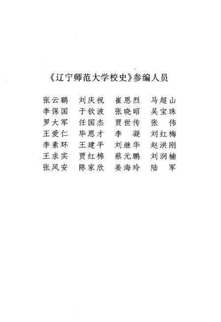 《辽宁师范大学校史 1951-2001》.pdf电子版_辽宁省志预览图4
