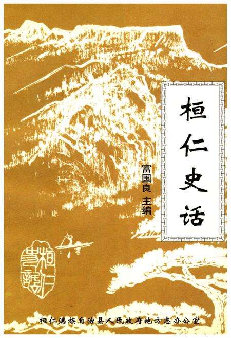 《桓仁史话》.pdf电子版_辽宁省志缩略图