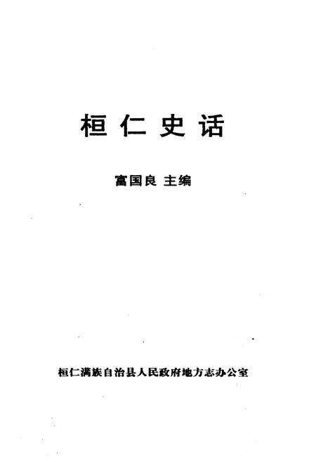 《桓仁史话》.pdf电子版_辽宁省志预览图1