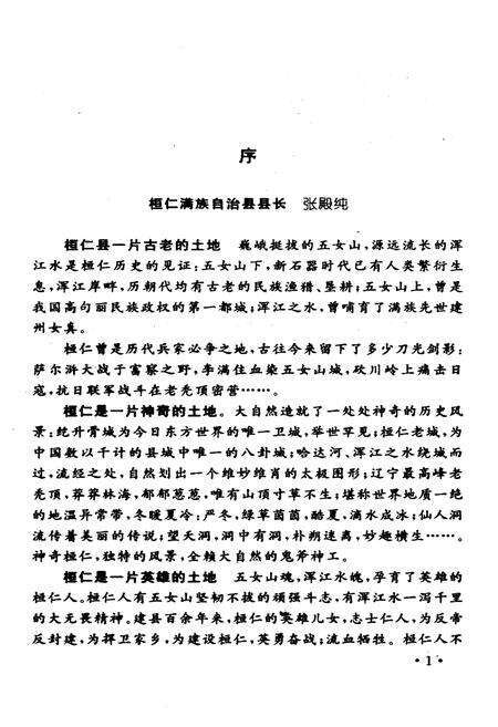 《桓仁史话》.pdf电子版_辽宁省志预览图4