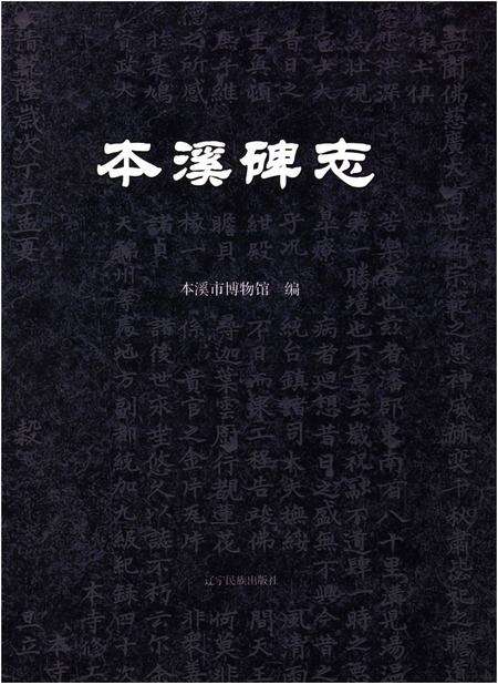 《本溪碑志》.pdf电子版_辽宁省志缩略图