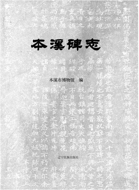 《本溪碑志》.pdf电子版_辽宁省志预览图1