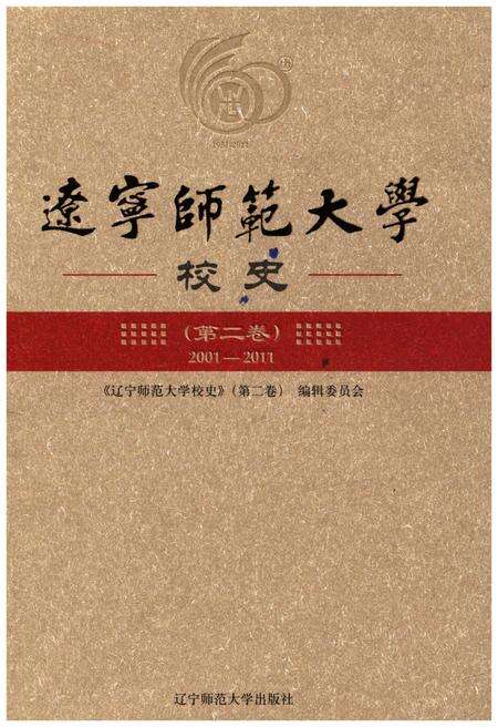 《辽宁师范大学校史 第二卷 2001-2011》.pdf电子版_辽宁省志缩略图