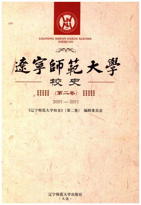 《辽宁师范大学校史 第二卷 2001-2011》.pdf电子版_辽宁省志预览图1