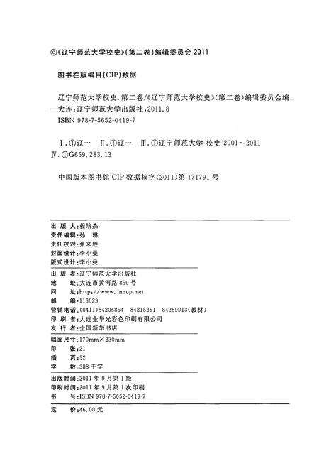 《辽宁师范大学校史 第二卷 2001-2011》.pdf电子版_辽宁省志预览图2