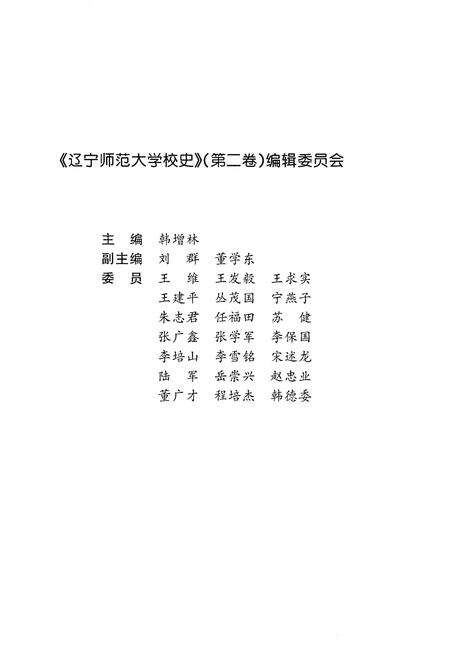 《辽宁师范大学校史 第二卷 2001-2011》.pdf电子版_辽宁省志预览图3