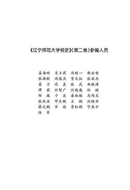 《辽宁师范大学校史 第二卷 2001-2011》.pdf电子版_辽宁省志预览图4