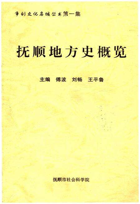 《抚顺地方史概览》.pdf电子版_辽宁省志缩略图