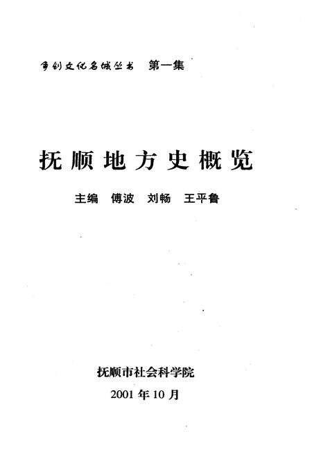 《抚顺地方史概览》.pdf电子版_辽宁省志预览图1