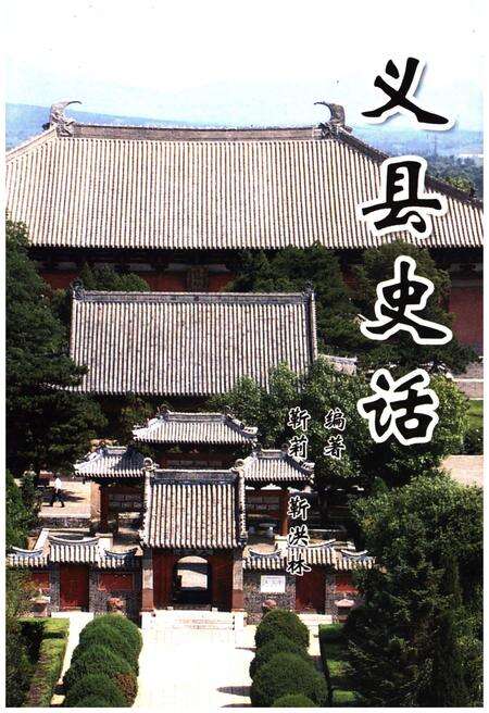 《义县史话》.pdf电子版_辽宁省志缩略图