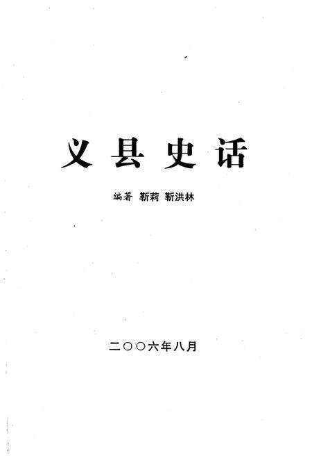 《义县史话》.pdf电子版_辽宁省志预览图1